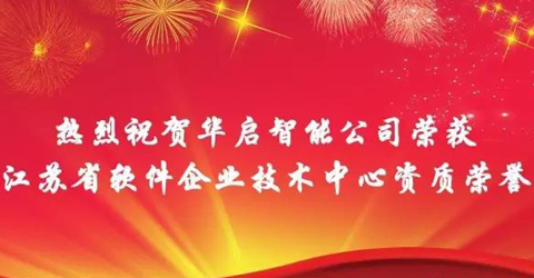 华启智能喜获江苏省软件企业技术中心资质荣誉