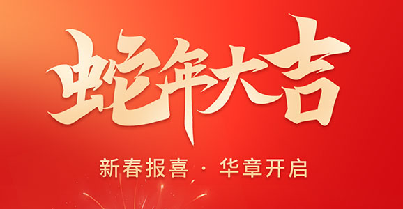 新春报喜 华章开启！ 华启智能祝...